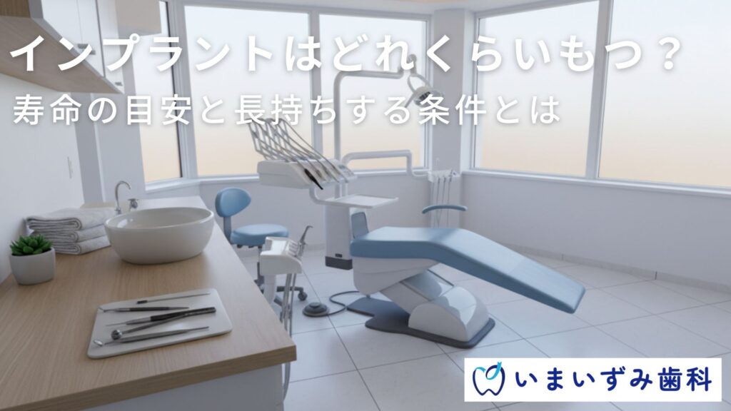 インプラントはどれくらいもつ？寿命の目安と長持ちする条件とは