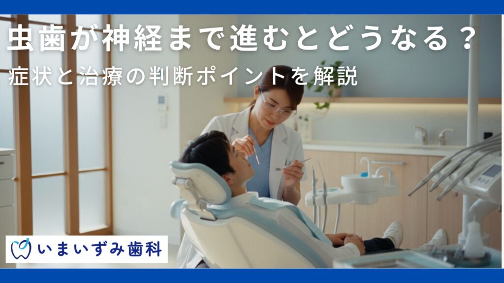虫歯が神経まで進むとどうなる？症状と治療の判断ポイントを解説