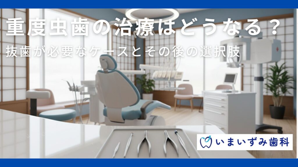 重度虫歯の治療はどうなる？抜歯が必要なケースとその後の選択肢