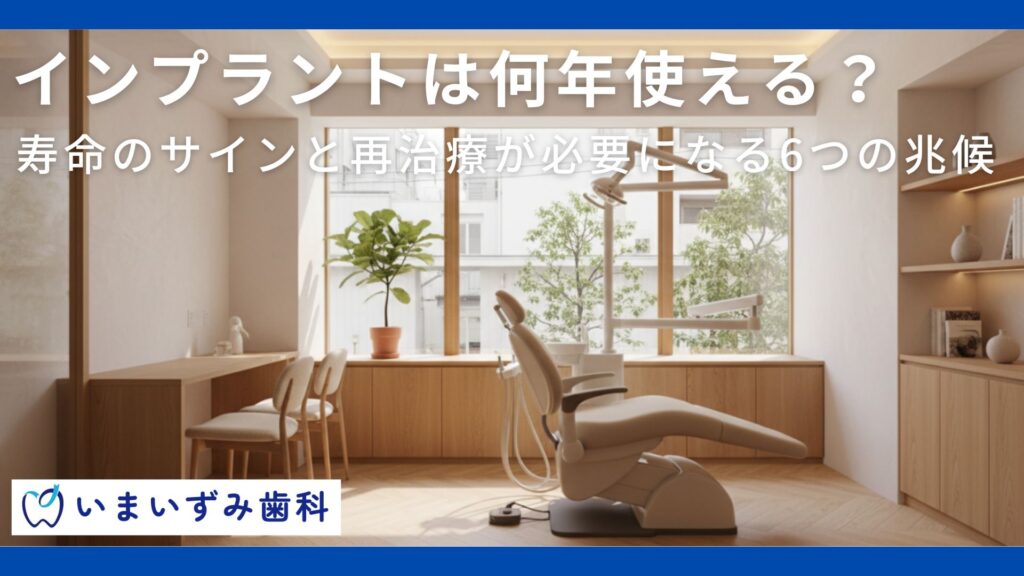 インプラントは何年使える？寿命のサインと再治療が必要になる6つの兆候