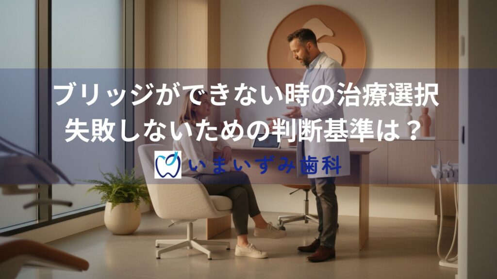 ブリッジができない時の治療選択｜失敗しないための判断基準は？