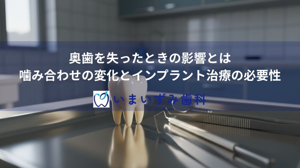 奥歯を失ったときの影響とは｜噛み合わせの変化とインプラント治療の必要性