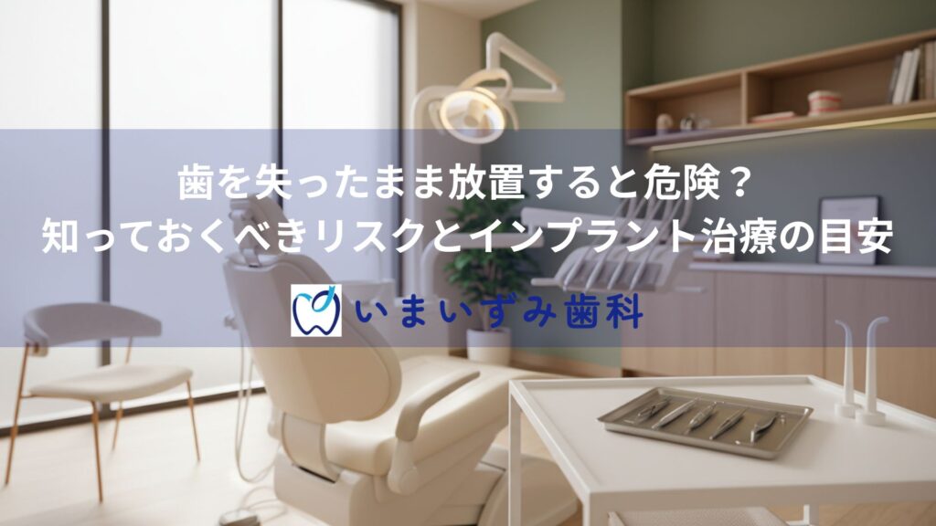 歯を失ったまま放置すると危険？知っておくべきリスクとインプラント治療の目安