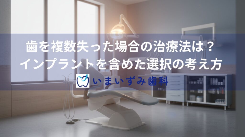 歯を複数失った場合の治療法は？インプラントを含めた選択の考え方