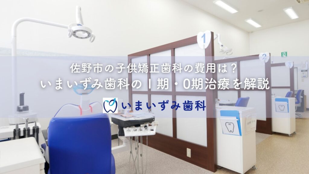 佐野市の子供矯正歯科の費用は？いまいずみ歯科のⅠ期・0期治療を解説