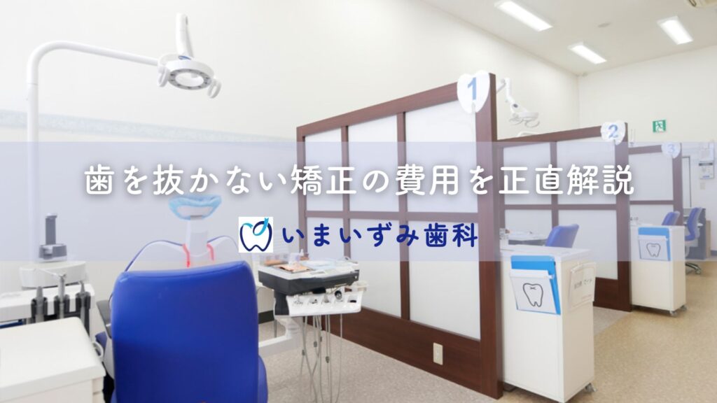歯を抜かない矯正の費用を正直解説
