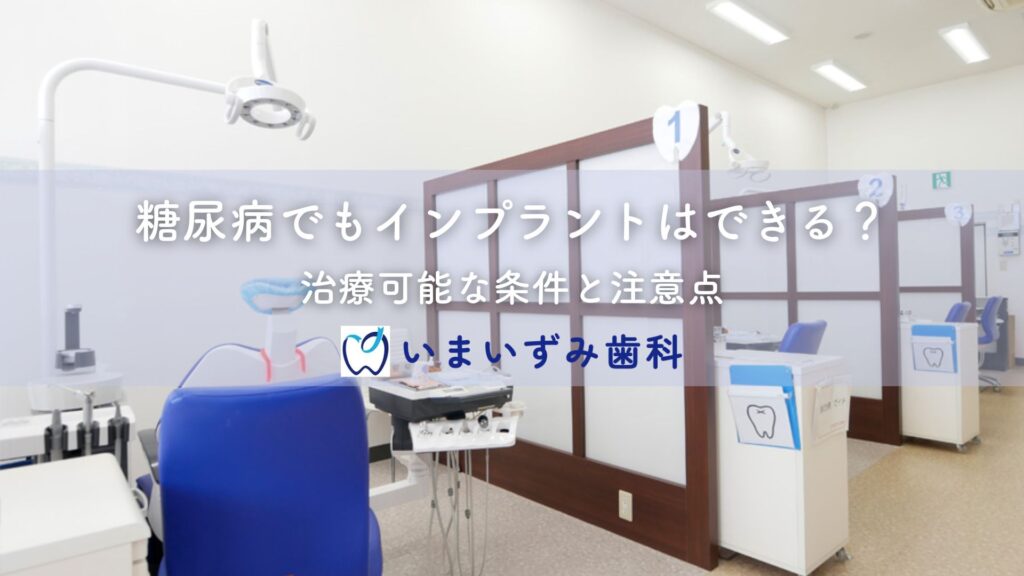 糖尿病でもインプラントはできる？治療可能な条件と注意点