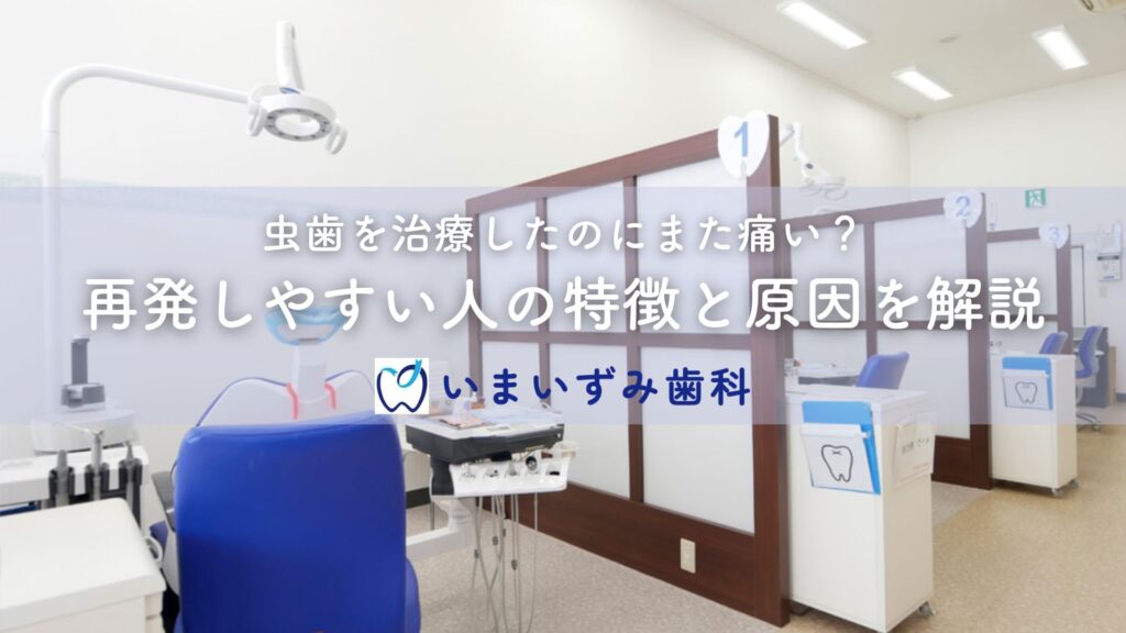 虫歯を治療したのにまた痛い？再発しやすい人の特徴と原因を解説