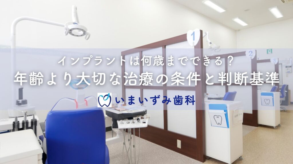 インプラントは何歳までできる？年齢より大切な治療の条件と判断基準