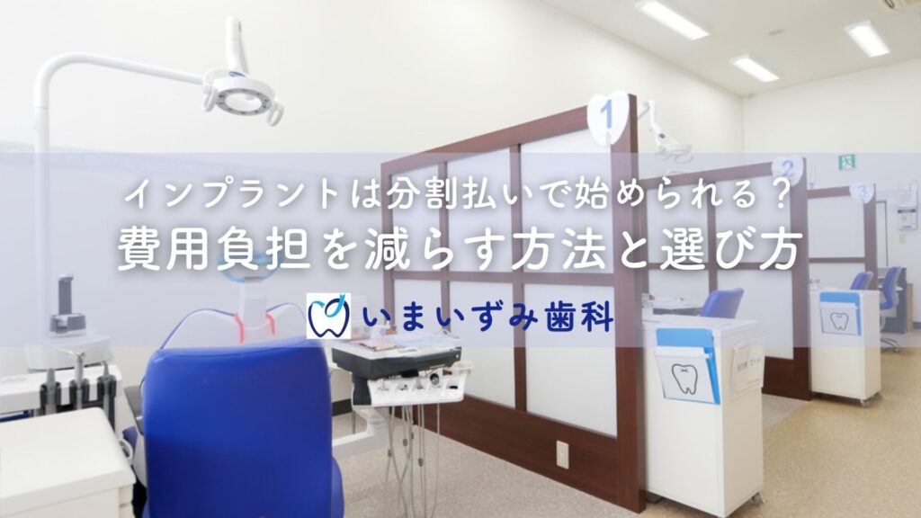 インプラントは分割払いで始められる？費用負担を減らす方法と選び方