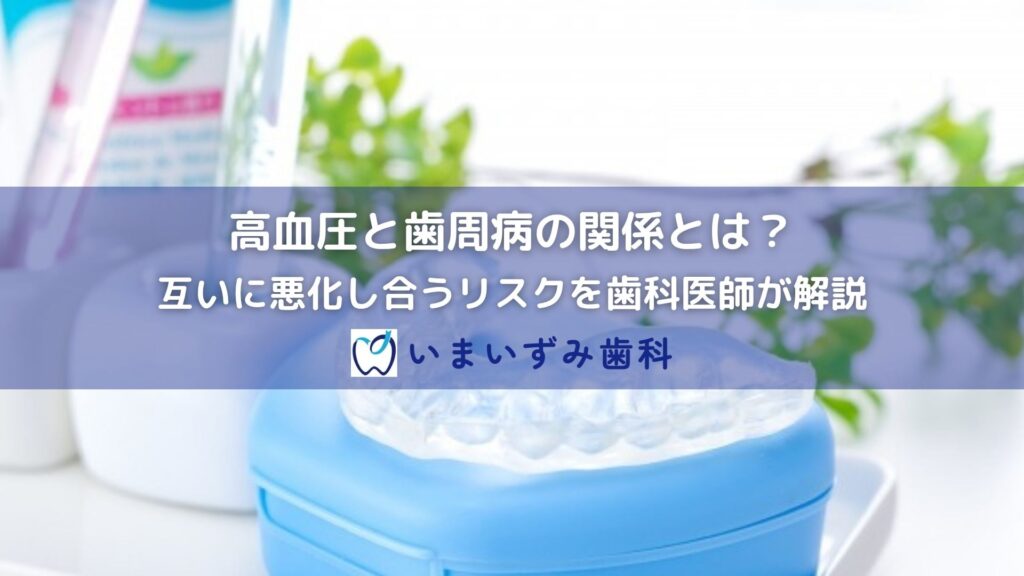 高血圧と歯周病の関係とは？互いに悪化し合うリスクを歯科医師が解説