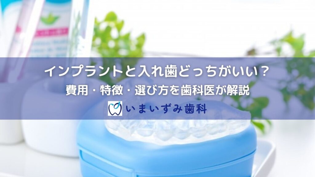 インプラントと入れ歯どっちがいい？費用・特徴・選び方を歯科医が解説｜佐野市いまいずみ歯科