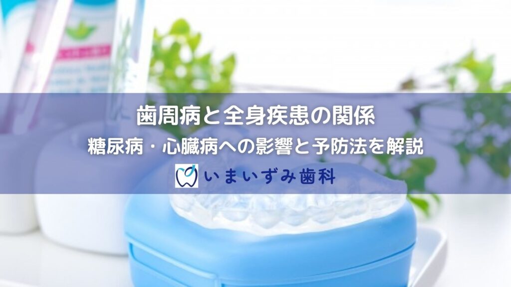 歯周病と全身疾患の関係｜糖尿病・心臓病への影響と予防法を解説