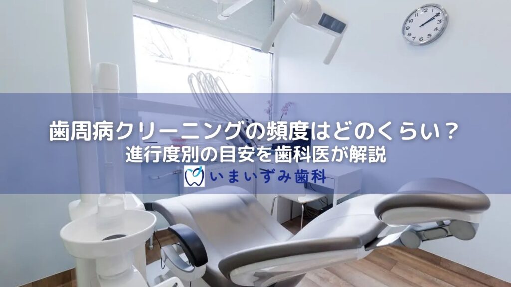 歯周病クリーニングの頻度はどのくらい？進行度別の目安を歯科医が解説
