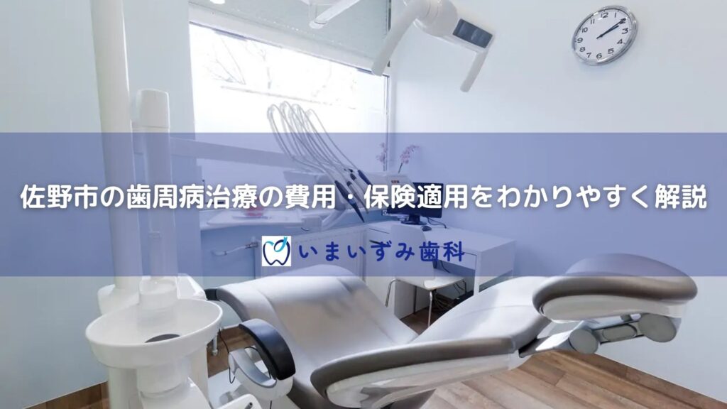 佐野市の歯周病治療の費用・保険適用をわかりやすく解説｜いまいずみ歯科