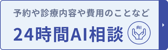 予約や診療内容や費用のことなど 24時間AI相談